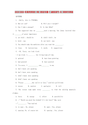 2019-2020年高考英語(yǔ)一輪 語(yǔ)法專(zhuān)題7 虛擬語(yǔ)氣01 譯林牛津版.doc