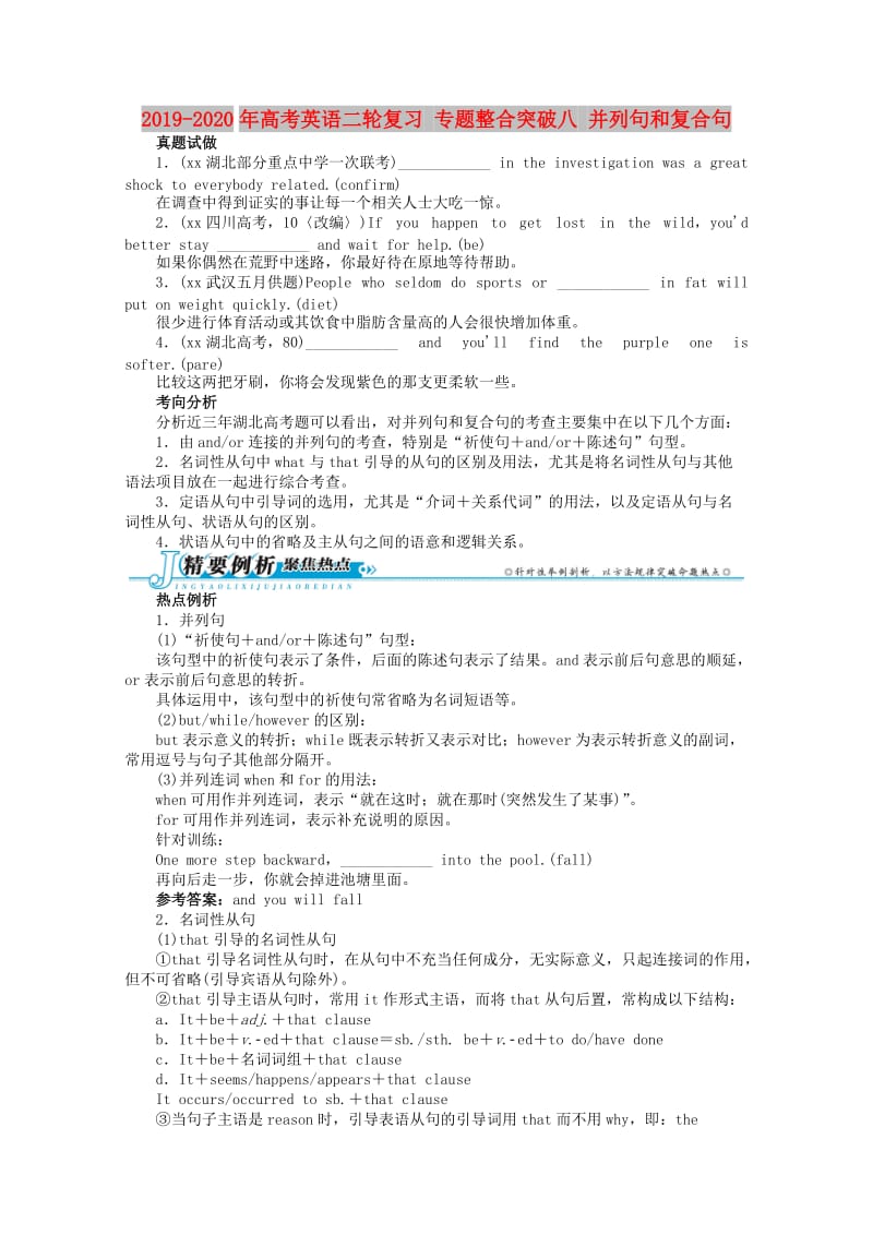 2019-2020年高考英语二轮复习 专题整合突破八 并列句和复合句.doc_第1页