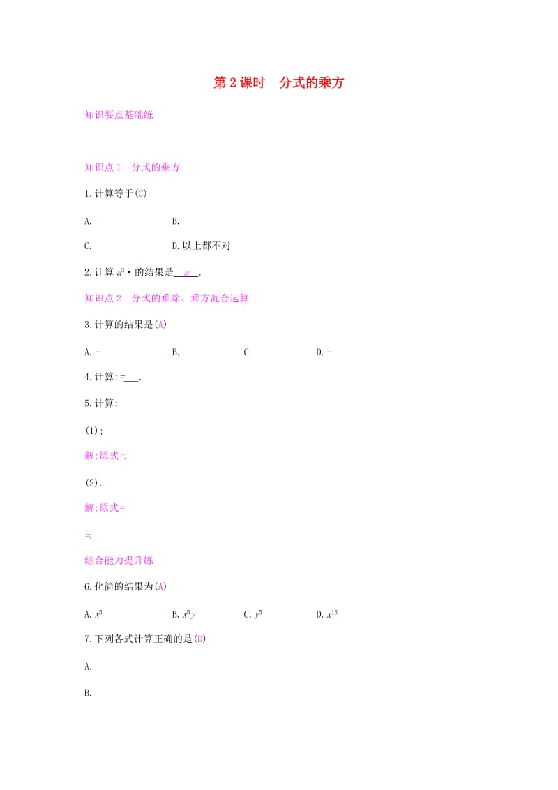 八年级数学上册 第十五章《分式》15.2 分式的运算 15.2.1 分式的乘除 15.2.1.2 分式的乘方课时作业 新人教版.doc_第1页