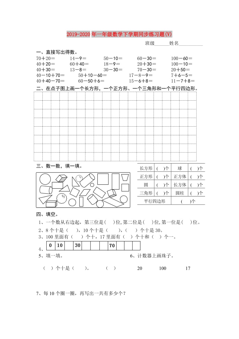 2019-2020年一年级数学下学期同步练习题(V).doc_第1页