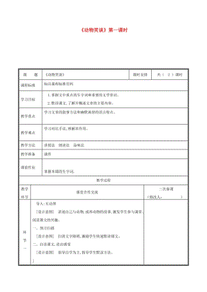 河南省鄭州市七年級語文上冊 第五單元 17 動物笑談（第1課時）教案 新人教版.doc