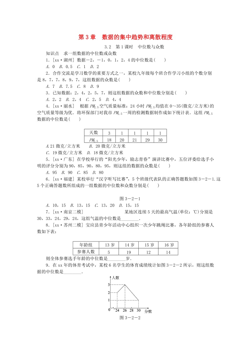 九年级数学上册 3.2 中位数与众数 第1课时 中位数与众数同步练习 （新版）苏科版.doc_第1页