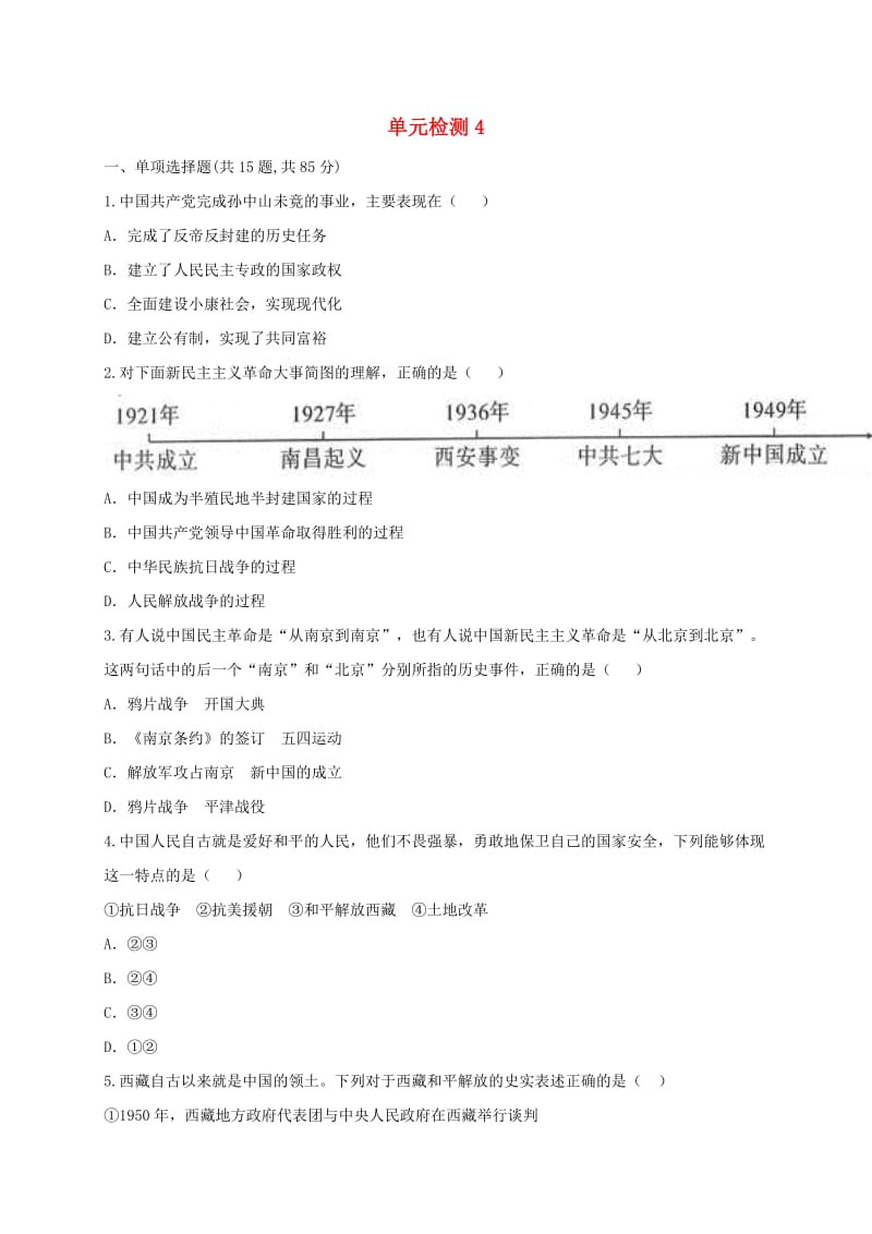 河南省八年级历史下学期单元综合检测4 新人教版.doc_第1页
