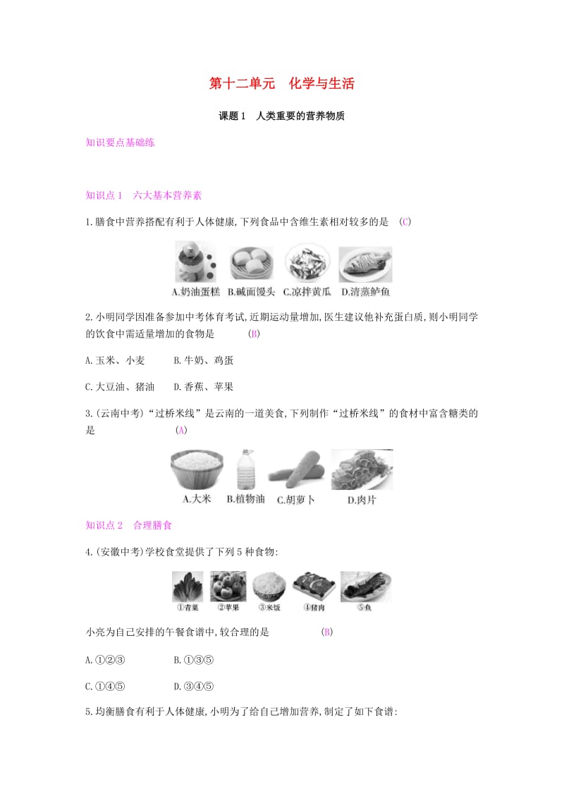 九年级化学下册 第十二单元 化学与生活 课题1 人类重要的营养物质练习 （新版）新人教版.doc_第1页