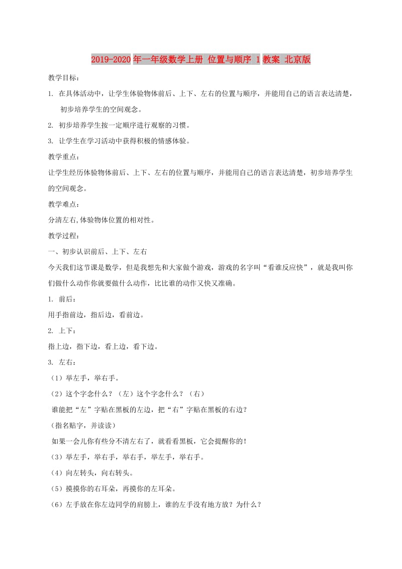 2019-2020年一年级数学上册 位置与顺序 1教案 北京版.doc_第1页