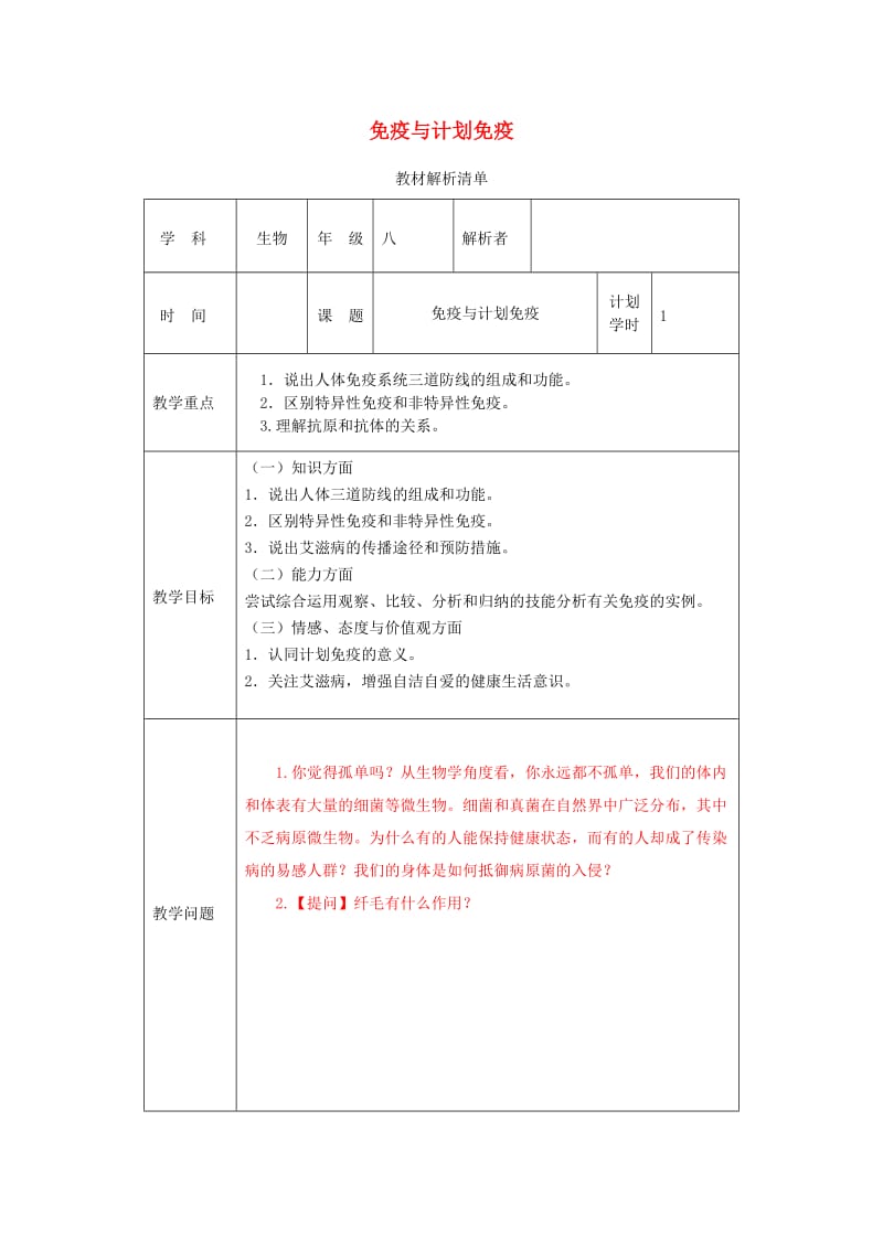 河南省八年级生物下册 8.1.2 免疫与计划免疫教材解析 （新版）新人教版.doc_第1页