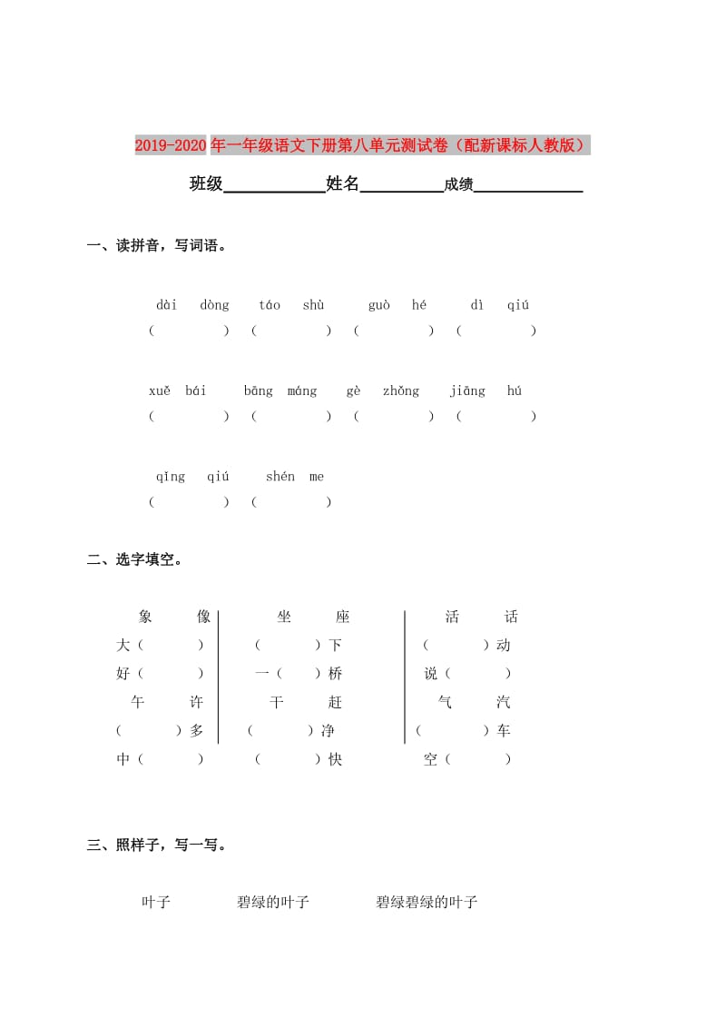 2019-2020年一年级语文下册第八单元测试卷（配新课标人教版）.doc_第1页