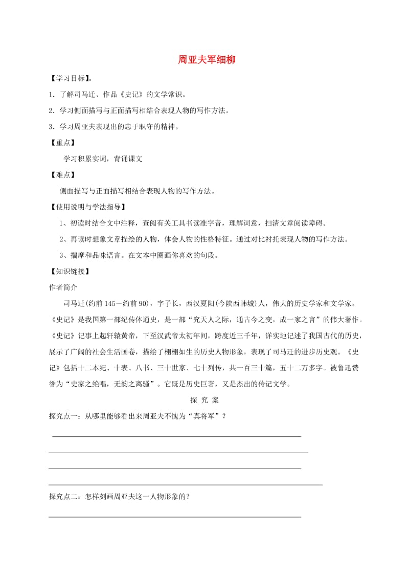 福建省石狮市八年级语文上册 第六单元 23周亚夫军细柳导学案 新人教版.doc_第1页