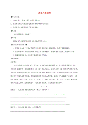 福建省石獅市八年級語文上冊 第六單元 23周亞夫軍細(xì)柳導(dǎo)學(xué)案 新人教版.doc