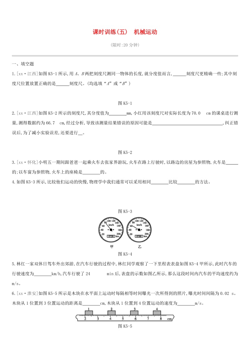 江西省2019中考物理一轮专项 第05单元 机械运动课时训练.doc_第1页