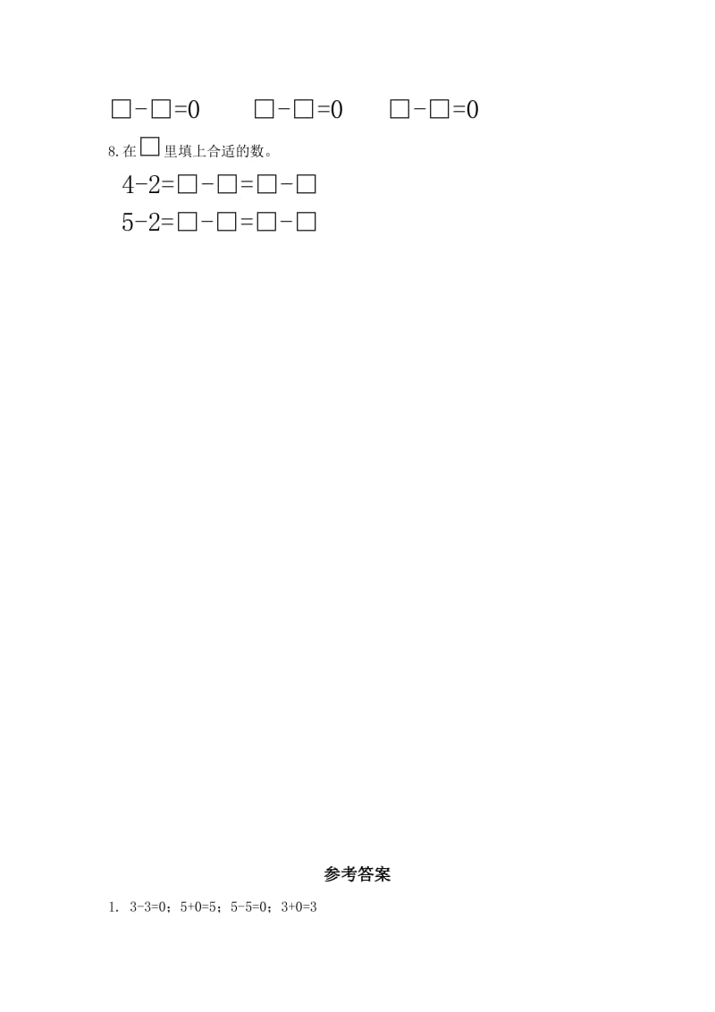 2019-2020年一年级数学上册第八单元有关0的加、减法同步练习题及答案.doc_第2页