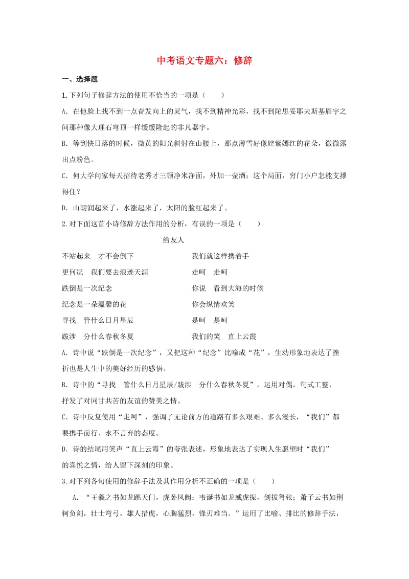 中考语文专题复习 专题六 修辞训练.doc_第1页