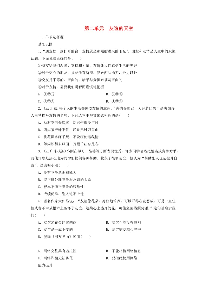 广东省2019版中考道德与法治 七上 第2单元 友谊的天空练习.doc_第1页