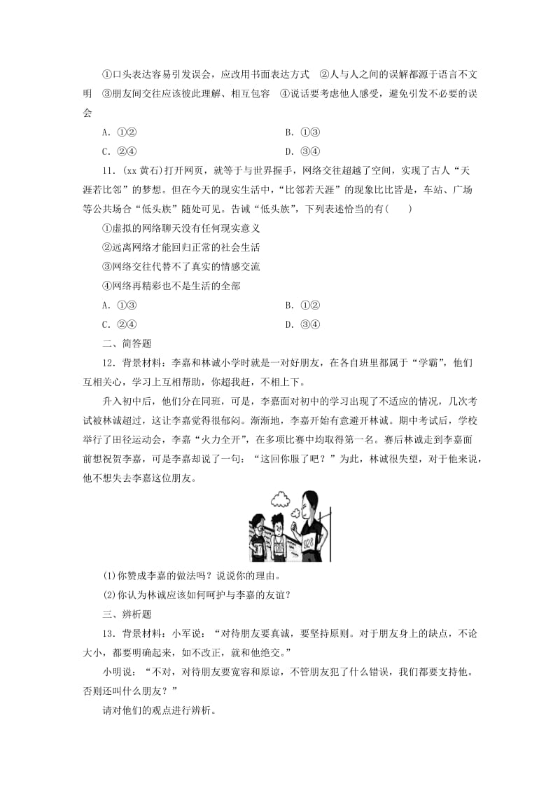 广东省2019版中考道德与法治 七上 第2单元 友谊的天空练习.doc_第3页