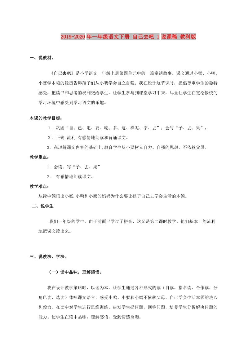 2019-2020年一年级语文下册 自己去吧 1说课稿 教科版.doc_第1页