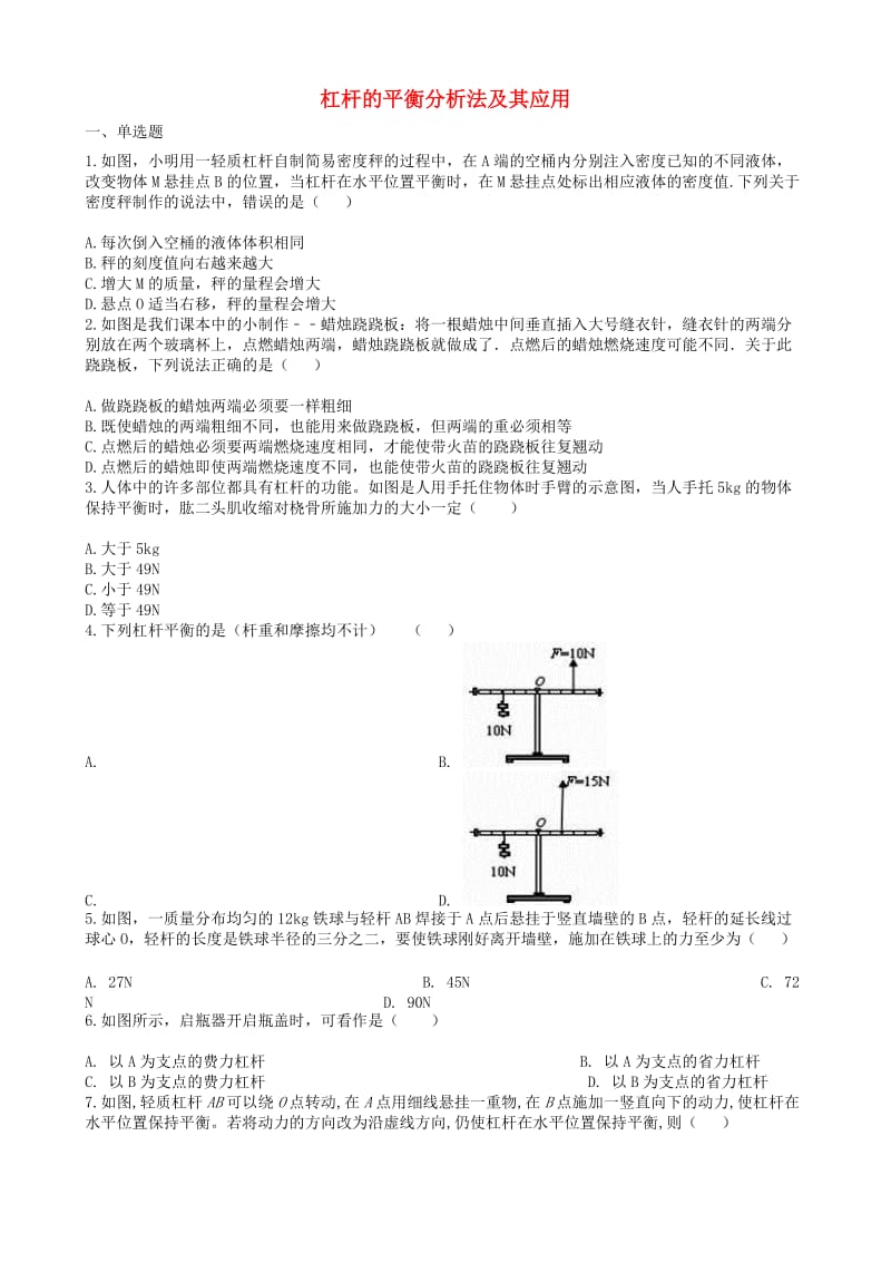 2019中考物理 知识点全突破系列 专题54 杠杆的平衡分析法及其应用.doc_第1页