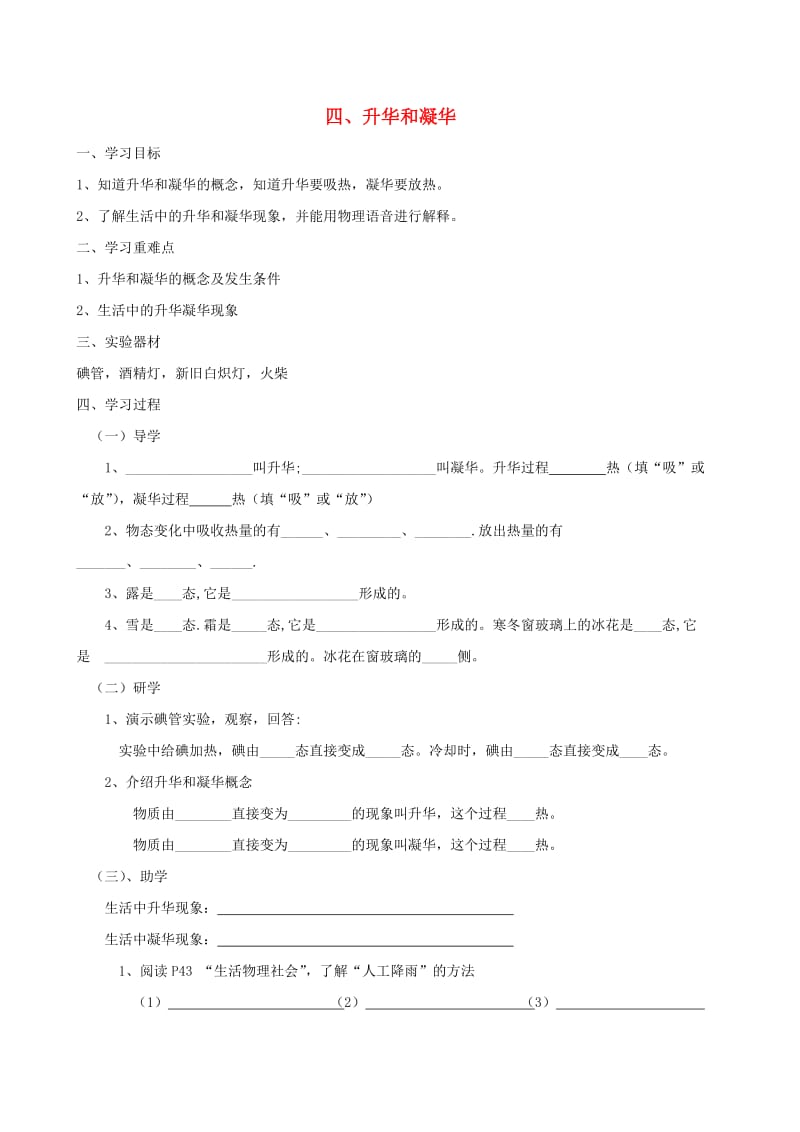 江苏省盐城市大丰区八年级物理上册 2.4升华和凝华导学案（新版）苏科版.doc_第1页