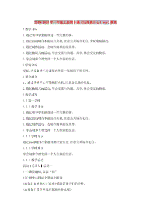 2019-2020年一年級上冊第9課《玩得真開心》word教案.doc