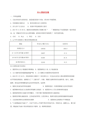 八年級道德與法治上冊 第四單元 維護(hù)國家利益 第十課 建設(shè)美好祖國 第1框 關(guān)心國家發(fā)展課時(shí)練習(xí) 新人教版.doc