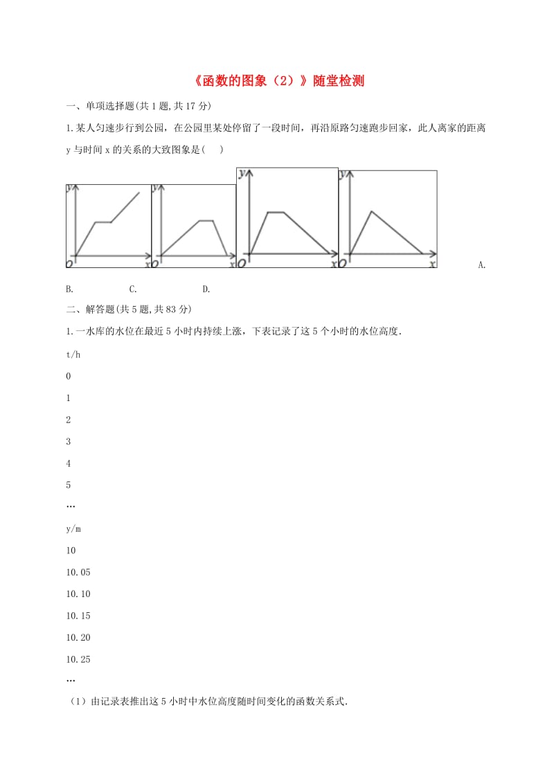 河南省中考数学复习题《函数的图象（2）》随堂检测.doc_第1页