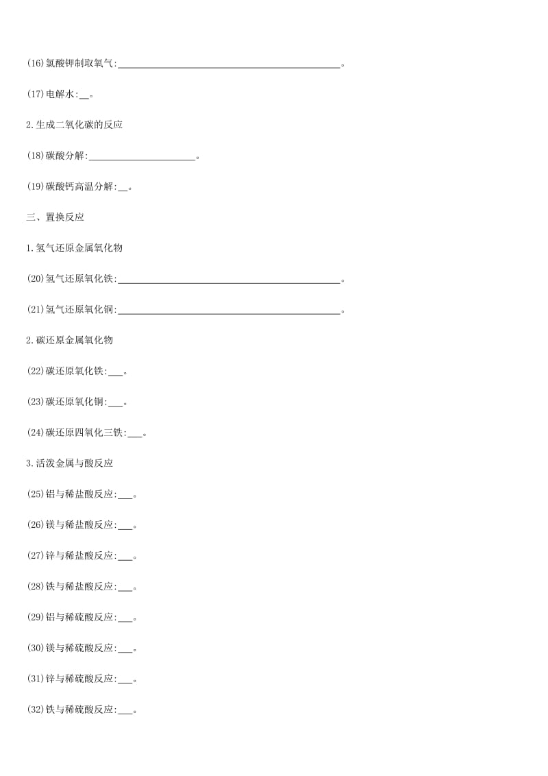 河北省2019年中考化学复习 第一篇 基础过关篇 专项（四）化学方程式集锦练习.doc_第2页