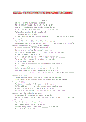 2019-2020年高考英語一輪復習方案 階段評估檢測 （4）（含解析）.doc