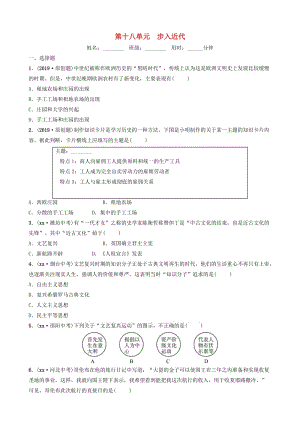 山東省濟南市2019年中考歷史總復習 第十八單元 步入近代同步訓練.doc