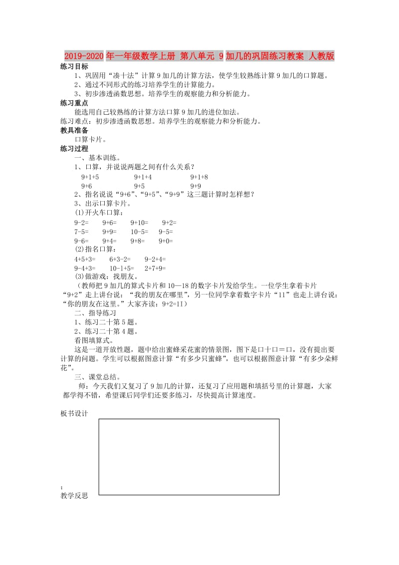 2019-2020年一年级数学上册 第八单元 9加几的巩固练习教案 人教版.doc_第1页