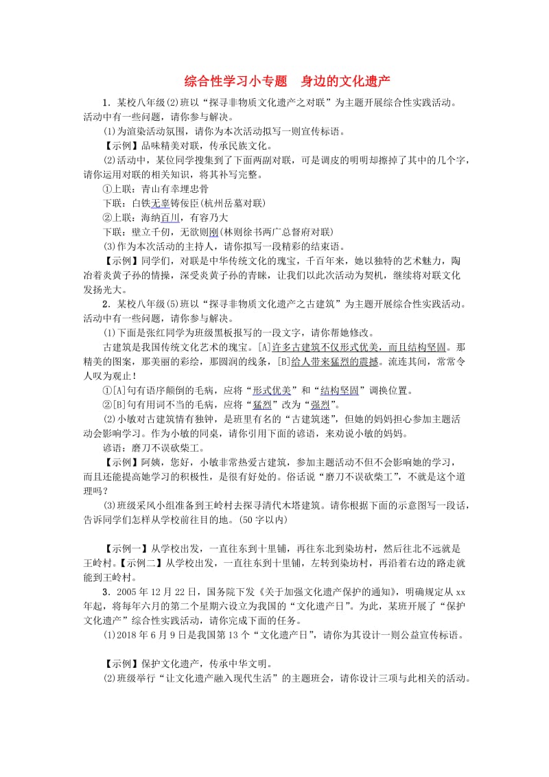 河北省八年级语文上册 第六单元 综合性学习小专题 身边的文化遗产练习 新人教版.doc_第1页