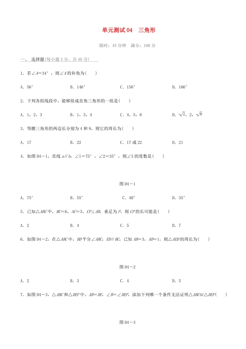 福建省2019年中考数学总复习 第四单元 三角形单元测试练习.doc_第1页