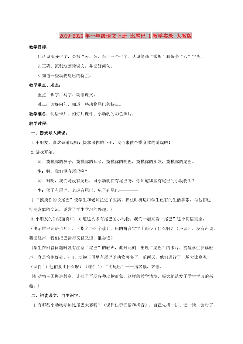 2019-2020年一年级语文上册 比尾巴 1教学实录 人教版.doc_第1页