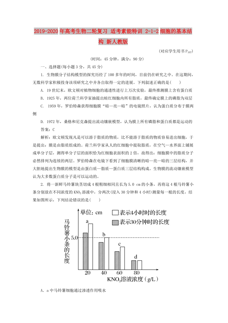 2019-2020年高考生物二轮复习 适考素能特训 2-1-2细胞的基本结构 新人教版.doc_第1页