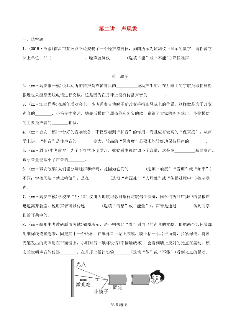 江西专版2019年中考物理总复习第二讲声现象分层精练.doc_第1页