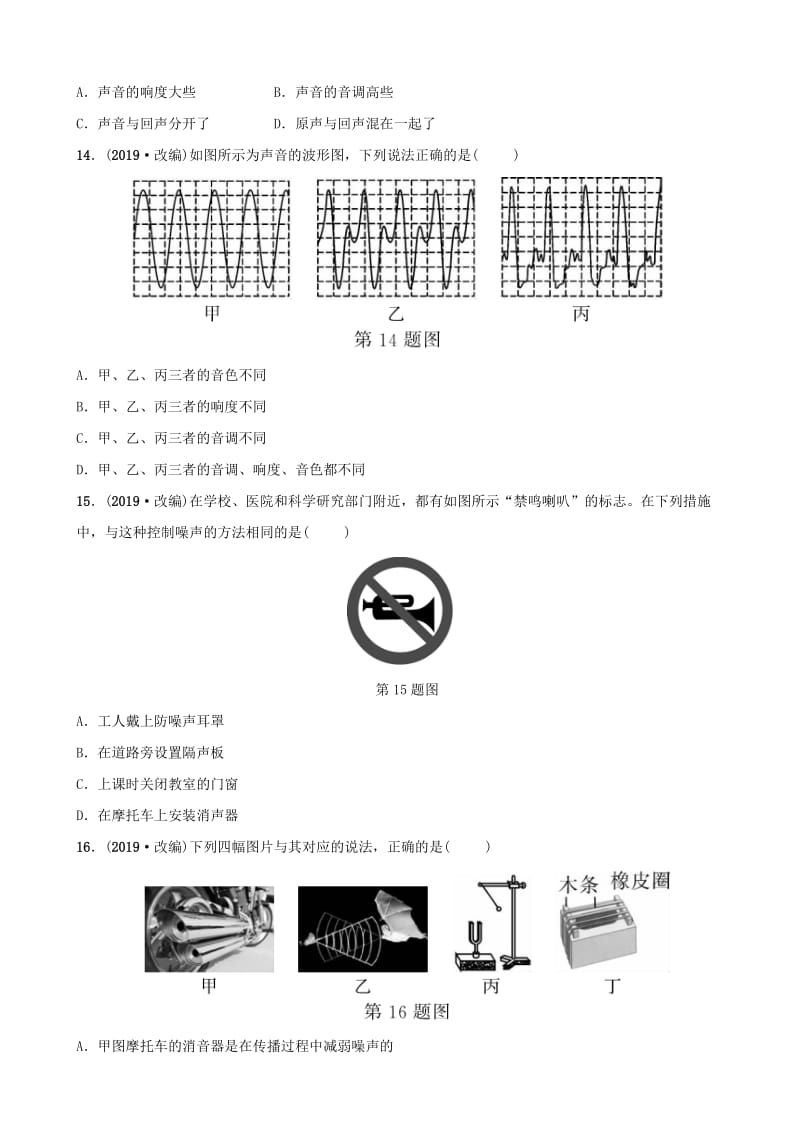 江西专版2019年中考物理总复习第二讲声现象分层精练.doc_第3页