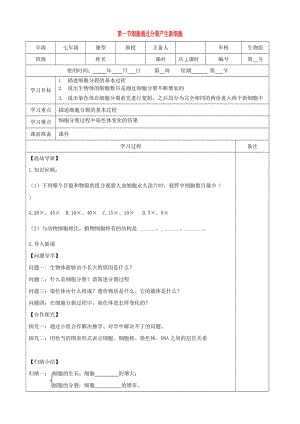 內(nèi)蒙古鄂爾多斯市七年級生物上冊 2.3.3 細胞分裂學案（新版）新人教版.doc