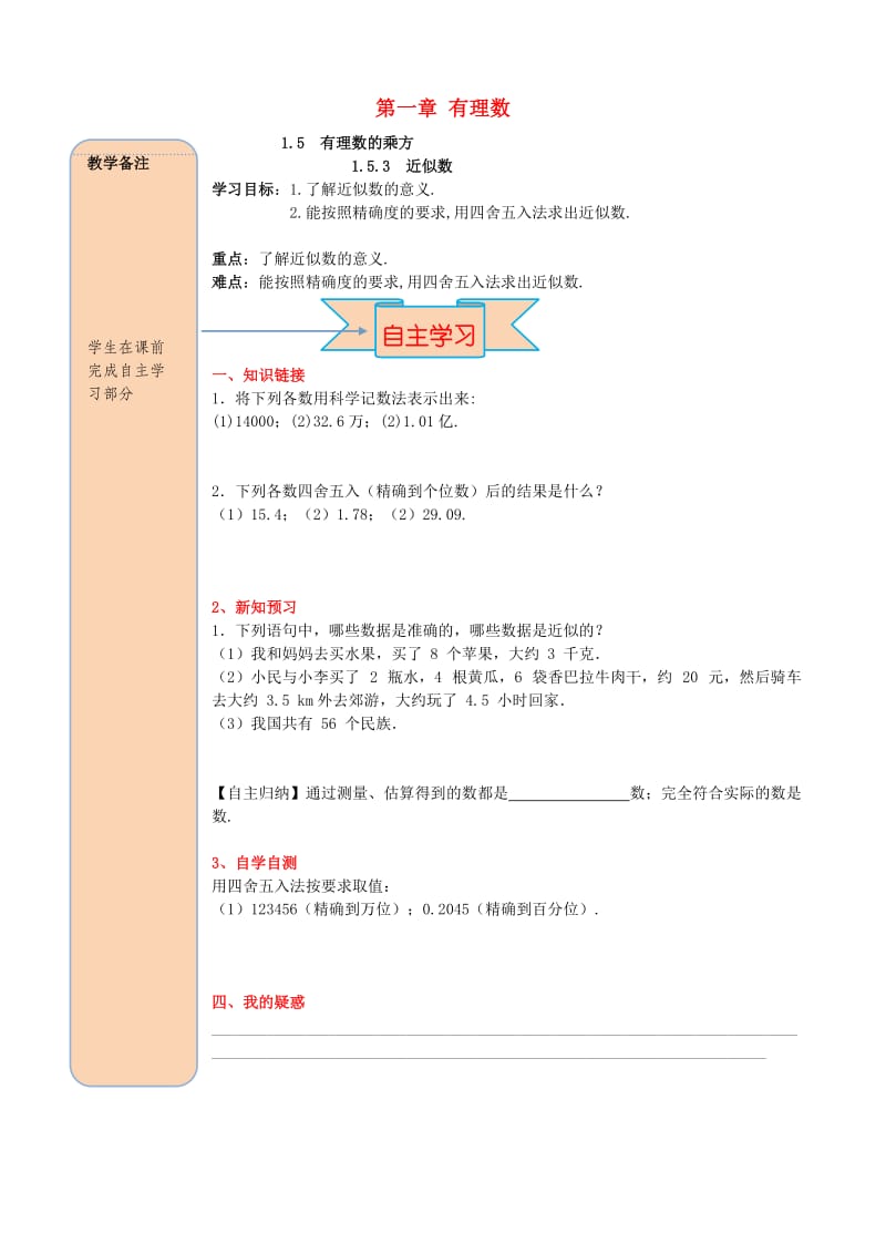 七年级数学上册 第一章 有理数 1.5 有理数的乘方 1.5.3 近似数导学案（新版）新人教版.doc_第1页