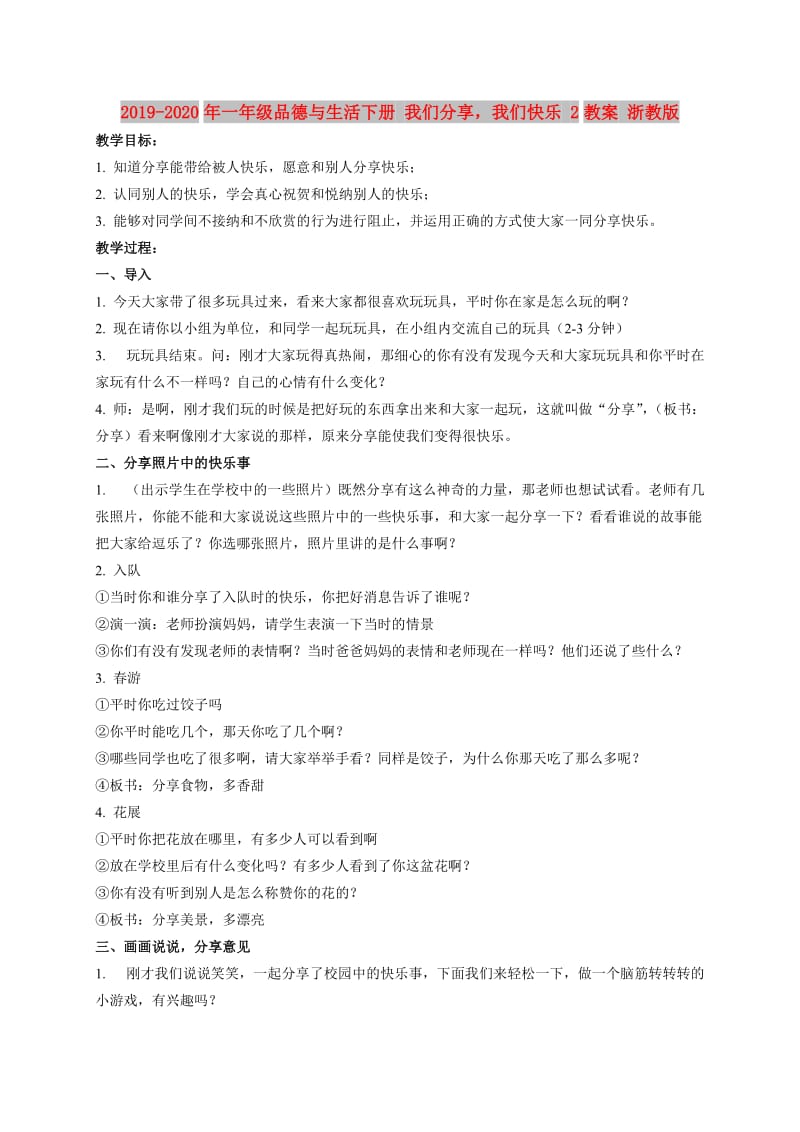 2019-2020年一年级品德与生活下册 我们分享我们快乐 2教案 浙教版.doc_第1页