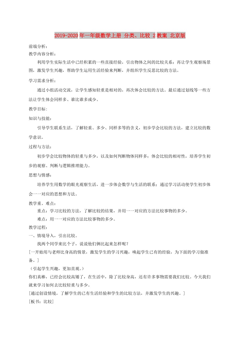 2019-2020年一年级数学上册 分类、比较 2教案 北京版.doc_第1页