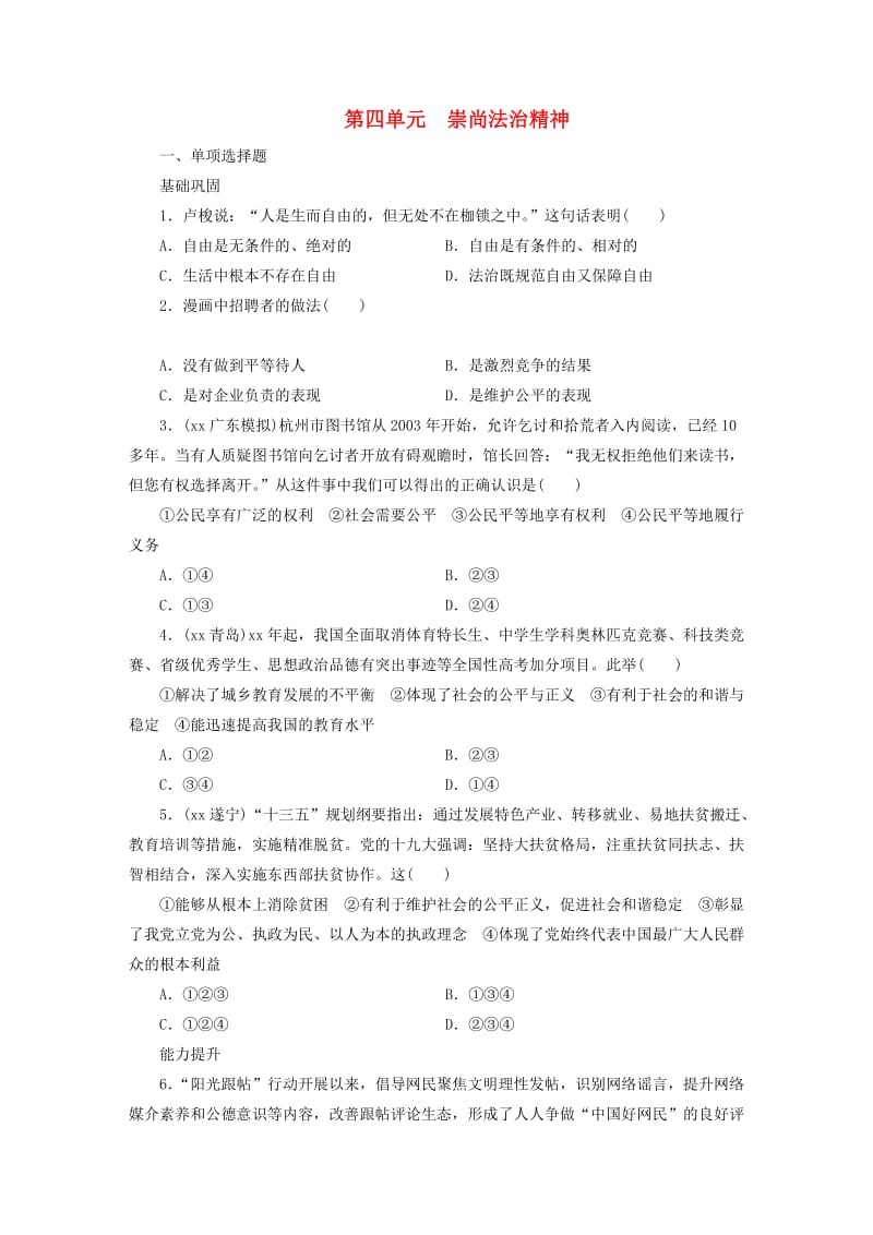 广东省2019版中考道德与法治 八下 第4单元 崇尚法治精神练习.doc_第1页