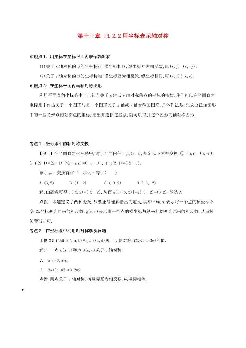 八年级数学上册 第十三章 轴对称 13.2 画轴对称图形 13.2.2 用坐标表示轴对称备课资料教案 新人教版.doc_第1页