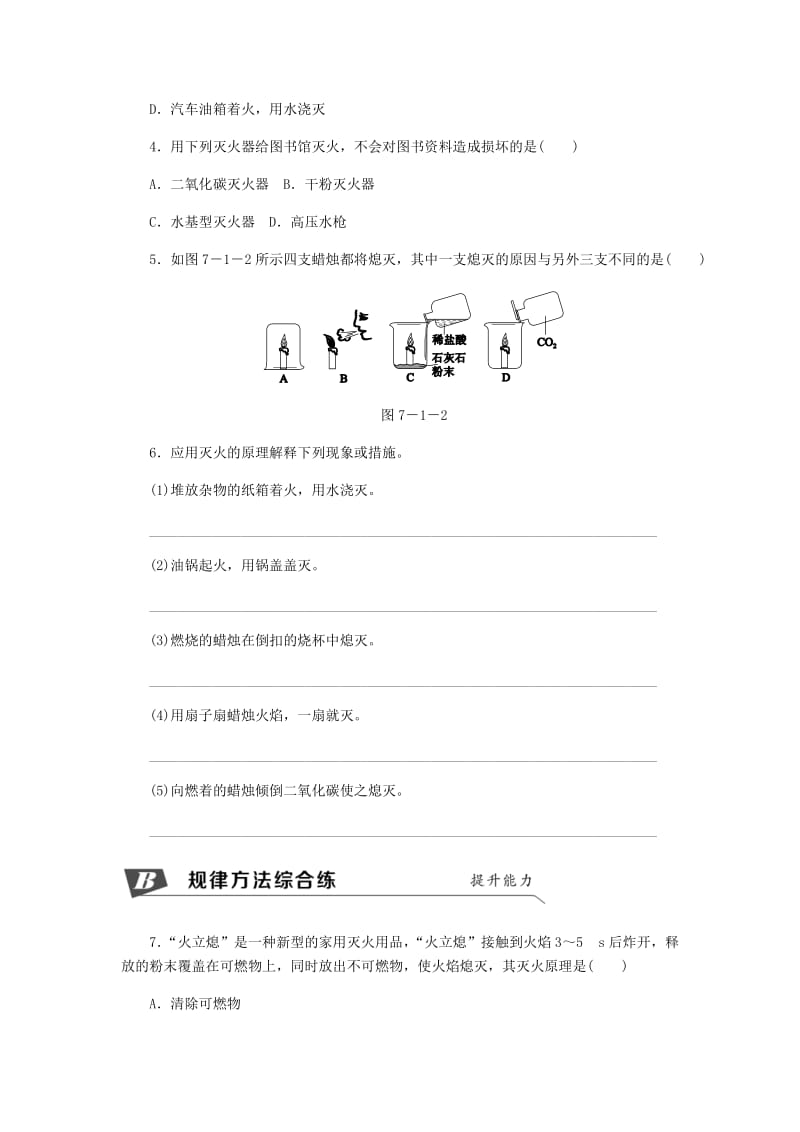 九年级化学上册 第七单元 燃料及其利用 7.1 燃烧和灭火 第1课时 燃烧的条件灭火的原理同步练习 新人教版.doc_第2页