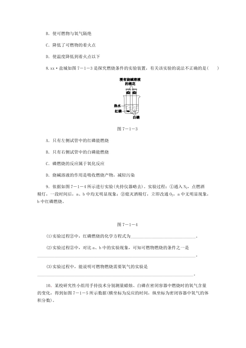 九年级化学上册 第七单元 燃料及其利用 7.1 燃烧和灭火 第1课时 燃烧的条件灭火的原理同步练习 新人教版.doc_第3页