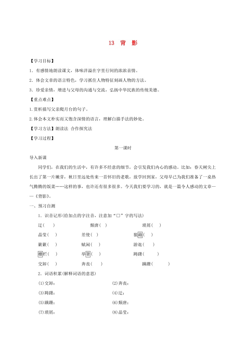 河北省邢台市八年级语文上册 第四单元 13 背影学案 新人教版.doc_第1页