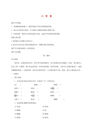 河北省邢臺市八年級語文上冊 第四單元 13 背影學案 新人教版.doc