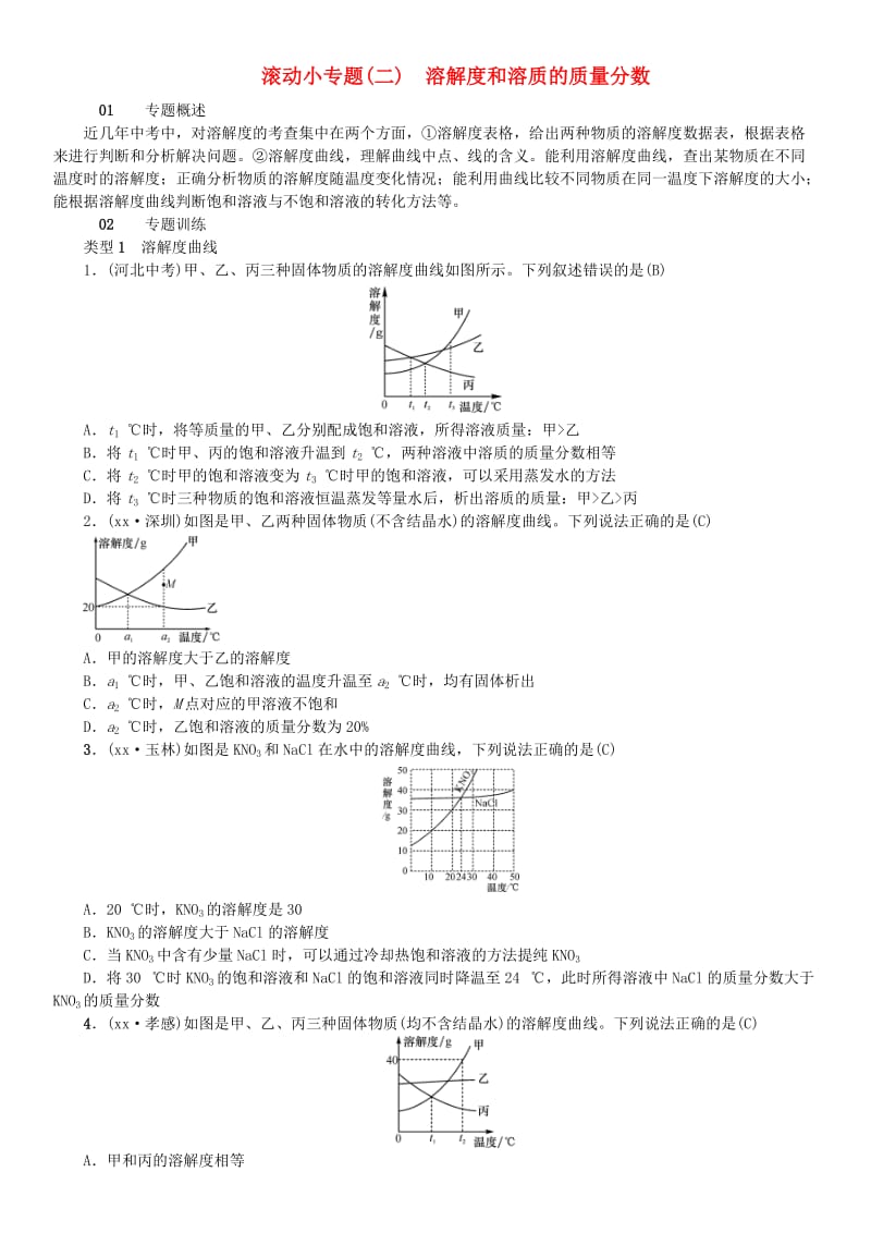 九年级化学下册 第九单元 溶液 滚动小专题（二）溶解度和溶质的质量分数习题 新人教版.doc_第1页