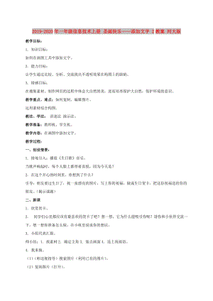 2019-2020年一年級信息技術(shù)上冊 圣誕快樂——添加文字 2教案 河大版.doc