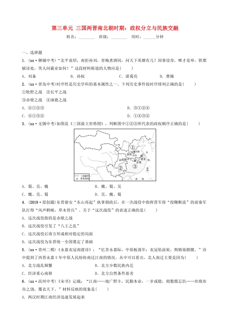 山东省潍坊市2019年中考历史一轮复习 中国古代史 第三单元 三国两晋南北朝时期：政权分立与民族交融练习.doc_第1页