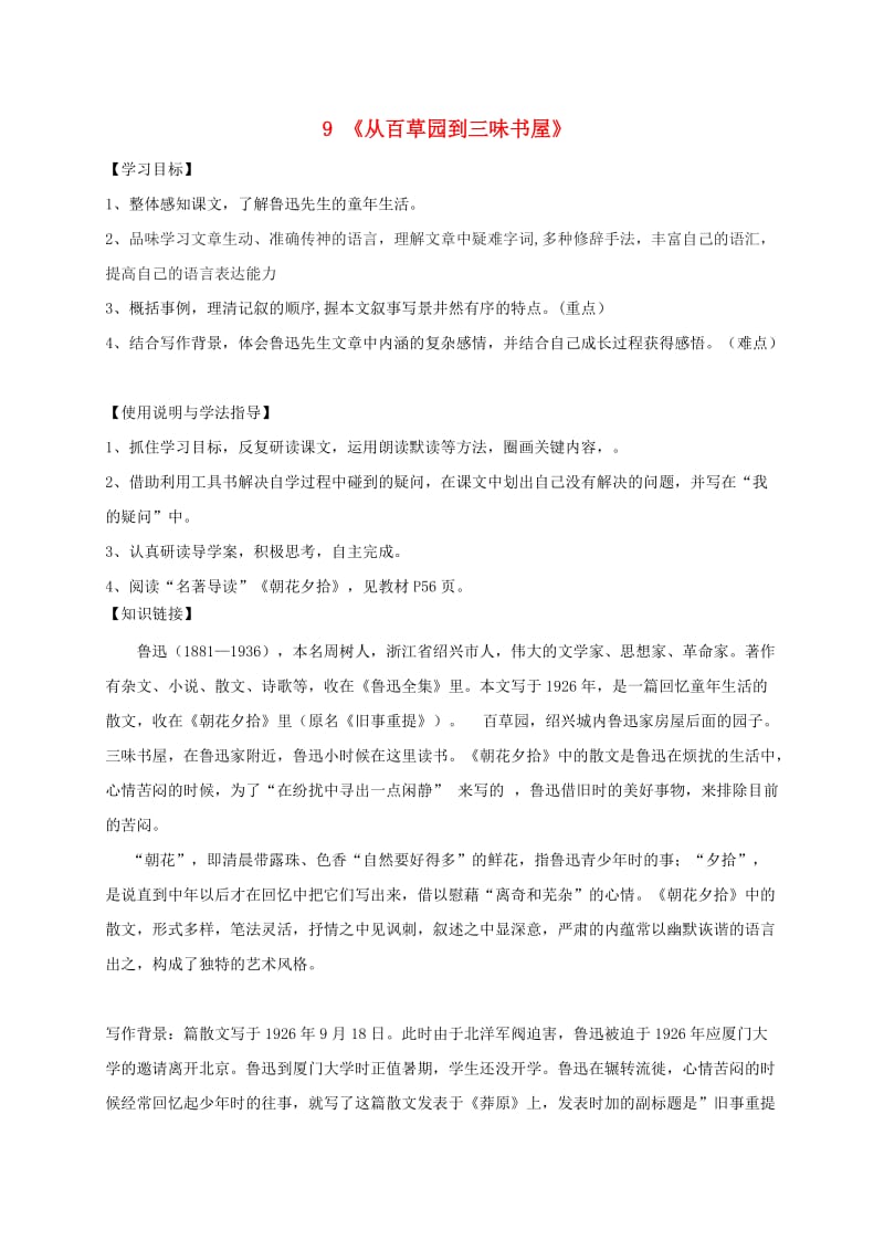 福建省石狮市七年级语文上册 第三单元 9 从百草园到三味书屋学案2 新人教版.doc_第1页