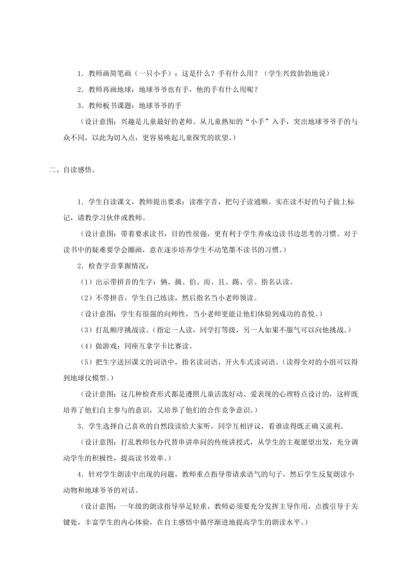 2019-2020年一年级语文下册 地球爷爷的手教案 鲁教版.doc_第2页