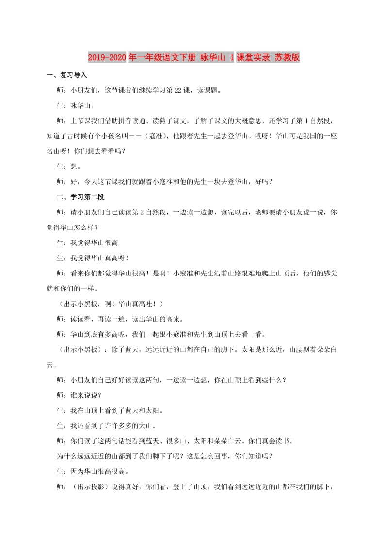 2019-2020年一年级语文下册 咏华山 1课堂实录 苏教版.doc_第1页